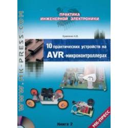 10 практических устройств на AVR-микроконтроллерах. Книга 2 (+CD) (+ CD-ROM)