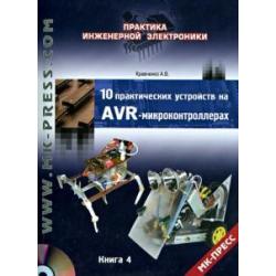 10 практических устройств на AVR-микроконтроллерах. Книга 4 (+DVD) (+ DVD)