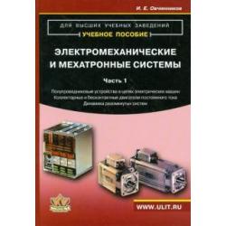 Электромеханические и мехатронные системы. Часть 1. Учебное пособие