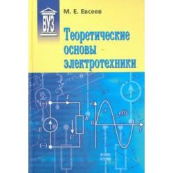 Теоретические основы электротехники. Учебное пособие