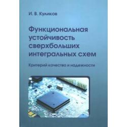 Функциональная устойчивость сверхбольших интегральных схем