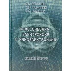 Классическая электроника и наноэлектроника. Учебное пособие