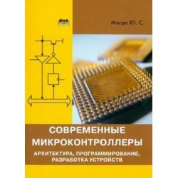 Современные микроконтроллеры. Архитектура, программирование, разработка устройств