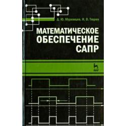 Математическое обеспечение САПР. Учебное пособие