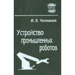 Устройство промышленных роботов. Учебник для учащихся приборостроительных техникумов