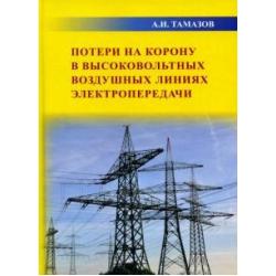 Потери на корону в высоковольтных воздушных линиях электропередачи