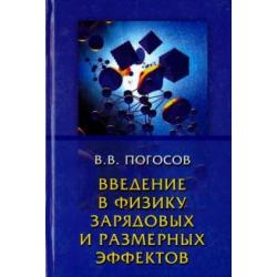 Введение в физику зарядовых и размерных эффектов. Поверхность, кластеры, низкоразмерные системы