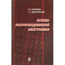 Основы полупроводниковой электроники