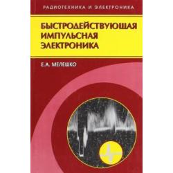 Быстродействующая импульсная электроника