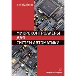 Микроконтроллеры для систем автоматики