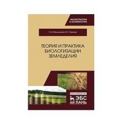 Теория и практика биологизации земледелия. Монография