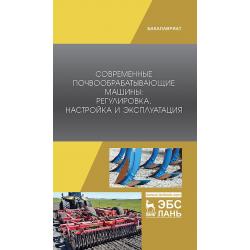 Современные почвообрабатывающие машины регулировка, настройка и эксплуатация