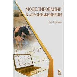 Моделирование в агроинженерии. Учебник