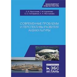 Современные проблемы и перспективы развития аквакультуры. Учебник