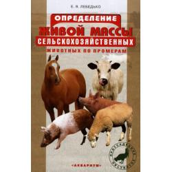 Определение живой массы сельскохозяйственных животных по промерам / Лебедько Егор Яковлевич