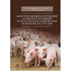 Анатомо-физиологические особенности свиней и патологоанатомическое вскрытие их трупов. Учебное пособие