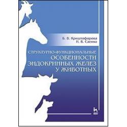 Структурно-функциональные особенности эндокринных желез у животных. Учебно-методическое пособие