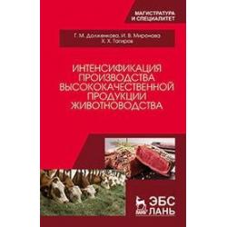 Интенсификация производства высококачественной продукции животноводства