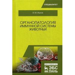 Органопатология иммунной системы животных. Учебное пособие