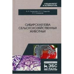 Сибирская язва сельскохозяйственных животных