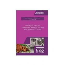 Паразитология и инвазионные болезни жвачных животных