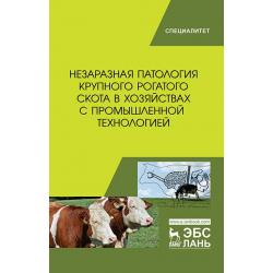 Незаразная патология крупного рогатого скота в хозяйствах с промышленной технологией
