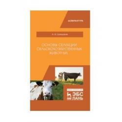 Основы селекции сельскохозяйственных животных