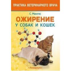 Ожирение у собак и кошек / Мингес Р.Э.