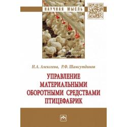 Управление материальными оборотными средствами птицефабрик