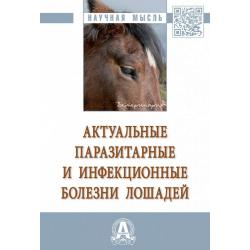 Актуальные паразитарные и инфекционные болезни лошадей
