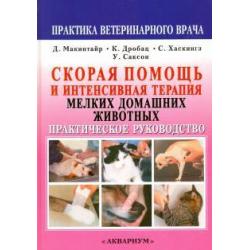 Скорая помощь и интенсивная терапия мелких домашних животных. Практическое руководство