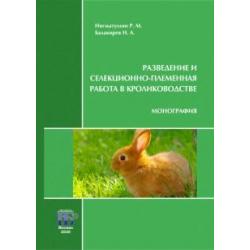 Разведение и селекционно-племенная работа в кролиководстве. Монография