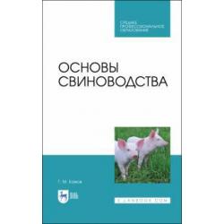 Основы свиноводства. Учебное пособие. СПО