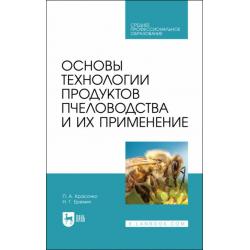 Основы технол.продуктов пчеловод.и их прим.Уч.СПО