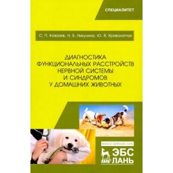 Диагностика функц.расстр.нерв.сист.синдр у дом.жив