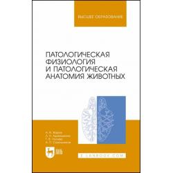 Патологическая физиология и патологическая анатомия животных