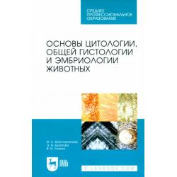 Основы цитологии, общей гистологии и эмбриологии животных. Учебное пособие для СПО