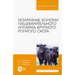 Незаразные болезни пищеварительного аппарата крупного рогатого скота. Учебное пособие