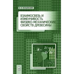 Взаимосвязь и изменчивость физико-механических свойств древесины