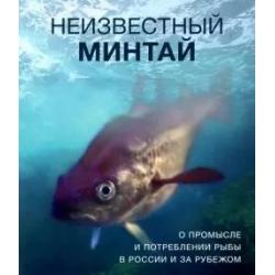 Неизвестный минтай. О промысле и потреблении рыбы в России и за рубежом