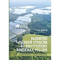 Развитие рыбной отрасли во внутренних водоёмах России. В документах, лицах и фактах