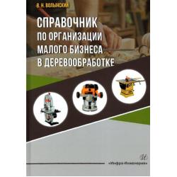 Справочник по организации малого бизнеса в деревообработке