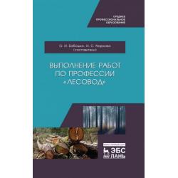 Выполнение работ по профессии Лесовод. Учебное пособие