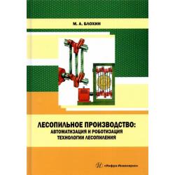 Лесопильное производство. Автоматизация и роботизация технологии лесопиления. Учебное пособие