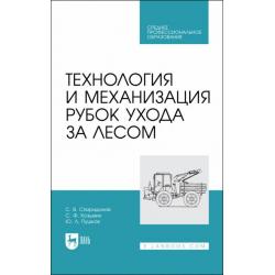 Технология и механизация рубок ухода за лесом.СПО