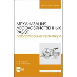 Механизация лесохозяйственных работ. Лабораторный практикум