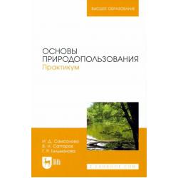 Основы природопользования. Практикум. Учебное пособие