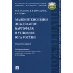 Малоинтенсивное дождевание картофеля в условиях юга России. Монография