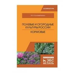 Полевые и огородные культуры России. Кормовые. Монография