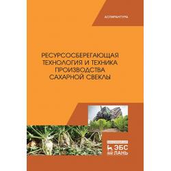 Ресурсосберегающая технология и техника производства сахарной свеклы